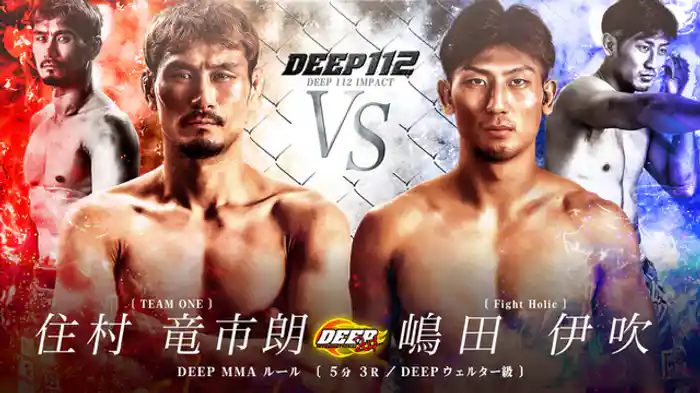 住村竜市朗 VS 嶋田伊吹