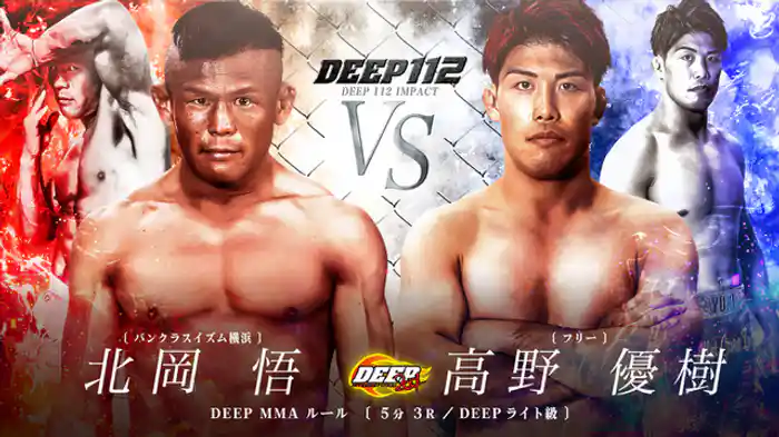 北岡悟 VS 高野優樹