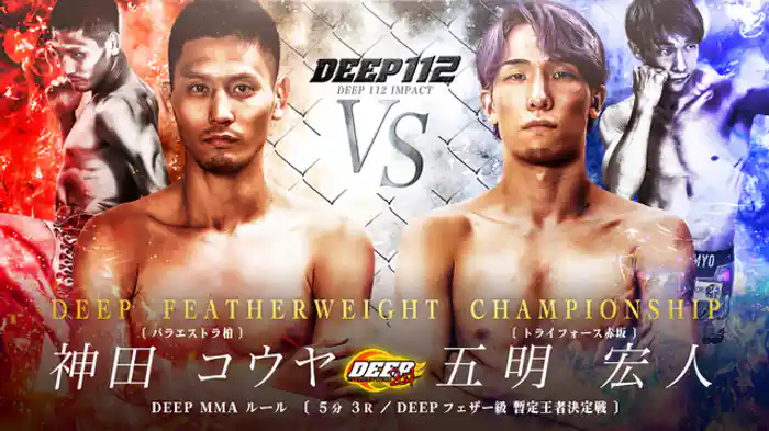神田コウヤ VS 五明宏人