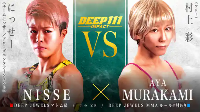 にっせー VS 村上彩
