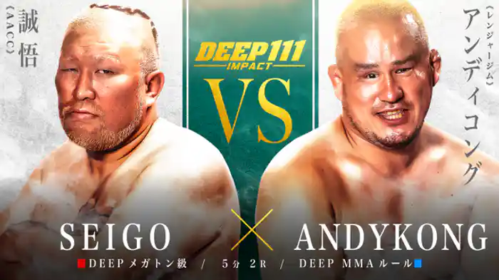 誠悟 VS アンディコング