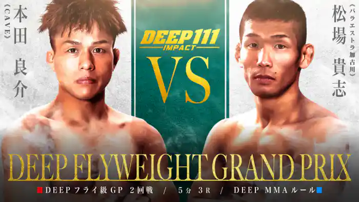 本田良介 VS 松場貴志