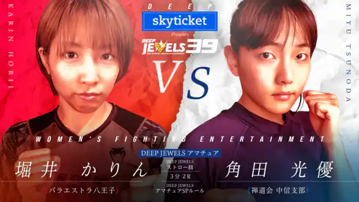 堀井かりん VS 角田光優