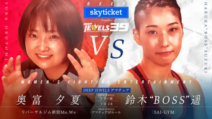 奥富夕夏 VS 鈴木”BOSS”遥