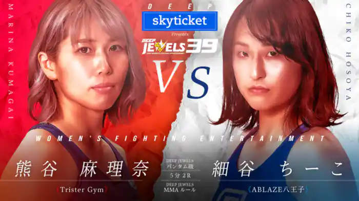 熊谷麻理奈 VS 細谷ちーこ