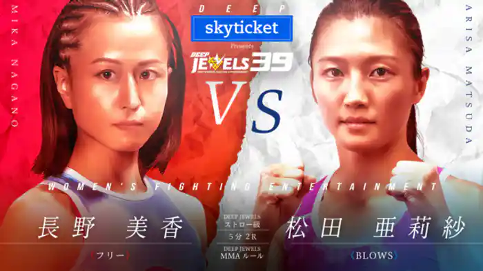 長野美香 VS 松田亜莉紗