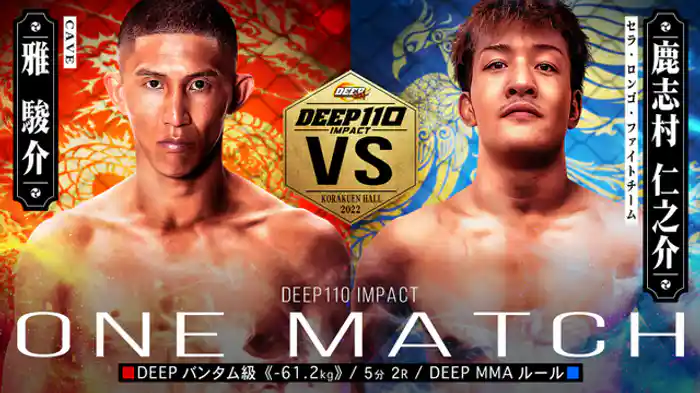 雅駿介 VS 鹿志村仁之介