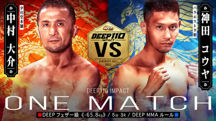 中村大介 VS 神田コウヤ