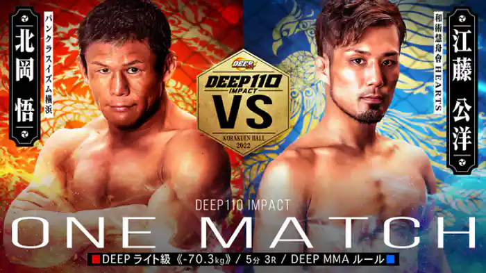北岡悟 VS 江藤公洋
