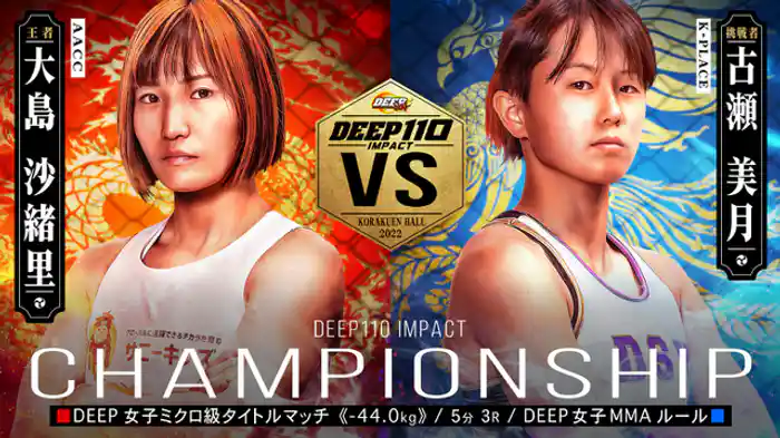 大島沙緒里 VS 古瀬美月