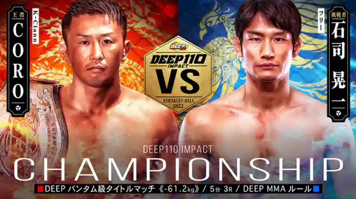 CORO VS 石司晃一