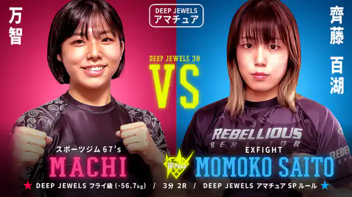 福田万智 VS 齊藤百湖