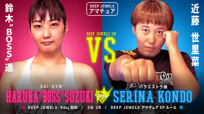 鈴木”BOSS”遥 VS 近藤世里菜