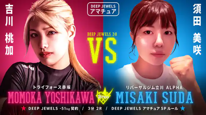 吉川桃加 VS 須田美咲