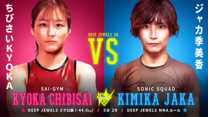 ちびさいKYOKA VS ジャカ季美香