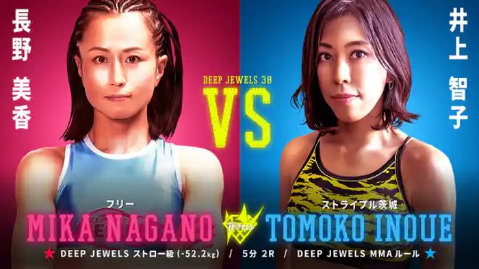 長野美香 VS 井上智子