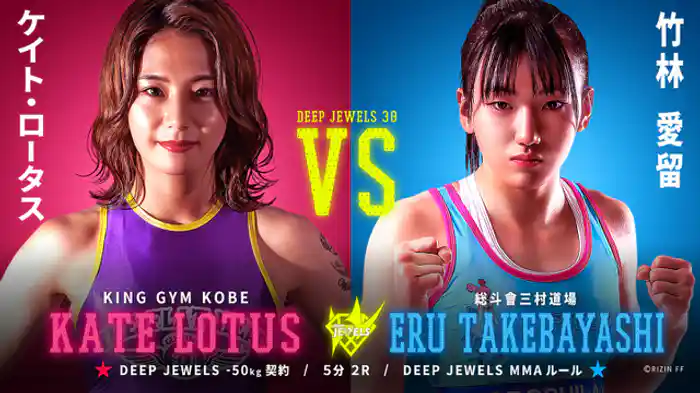 ケイト・ロータス VS 竹林愛留