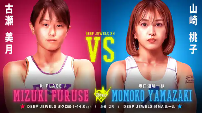 古瀬美月 VS 山崎桃子