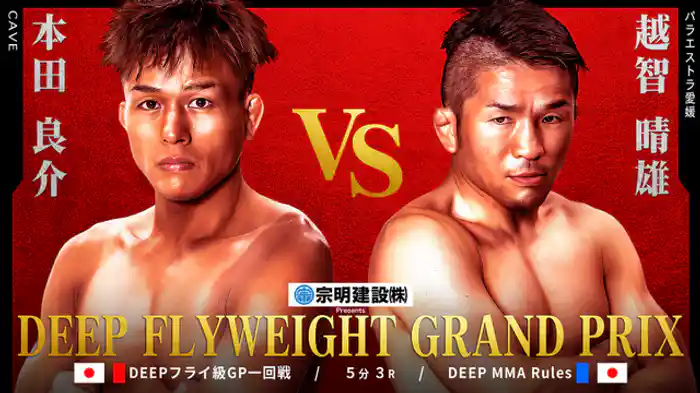 本田良介 VS 越智晴雄