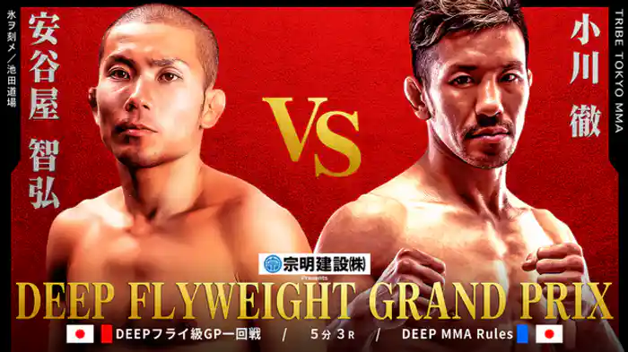 安谷屋智弘 VS 小川徹