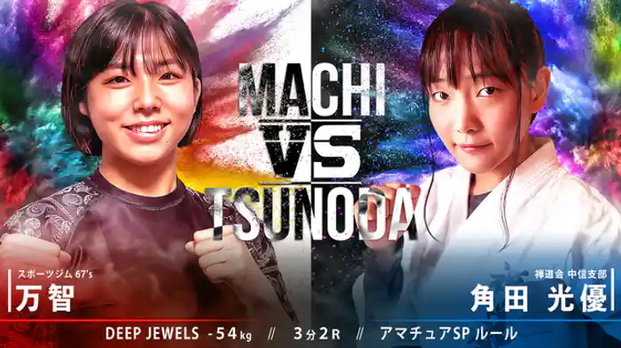 万智 VS 角田光優
