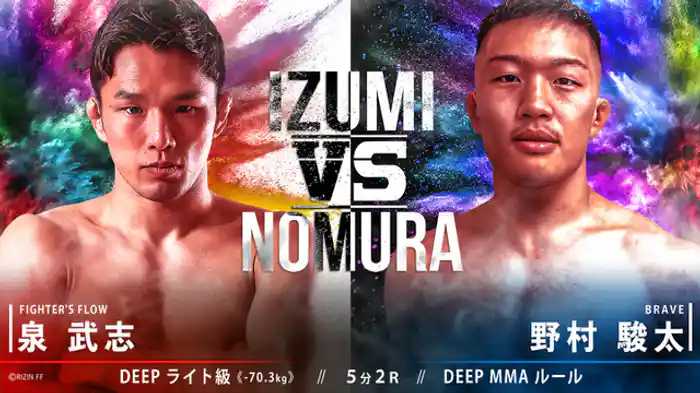 泉武志 VS 野村駿太