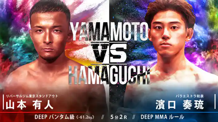 山本有人 VS 濱口奏琉