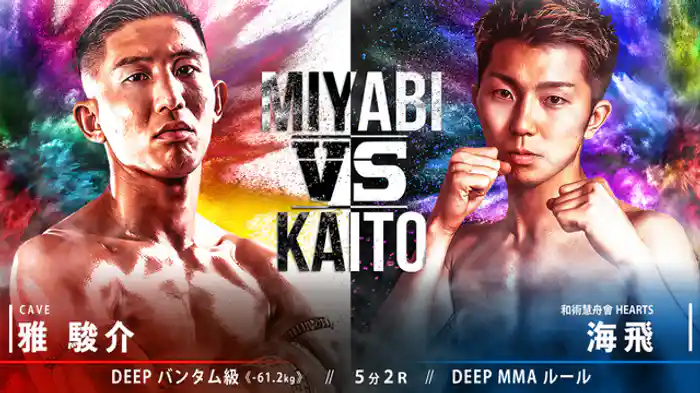 雅駿介 VS 海飛