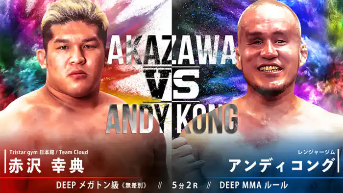 赤沢幸典 VS アンディコング