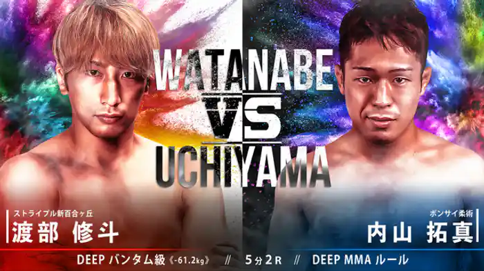 渡部修斗 VS 内山拓真
