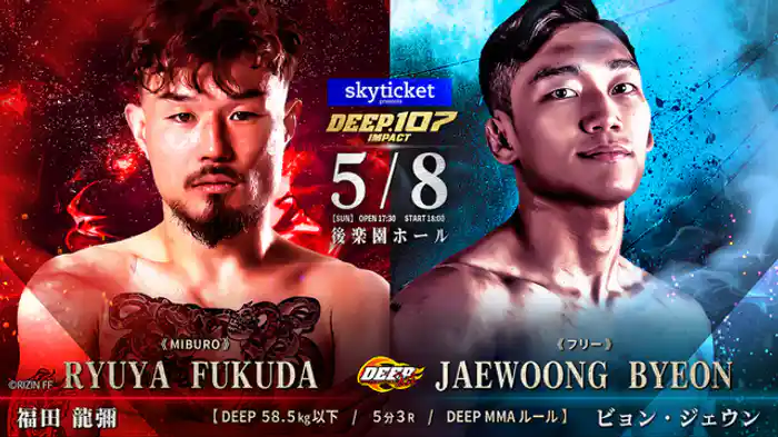福田龍彌 VS ビョン・ジェウン