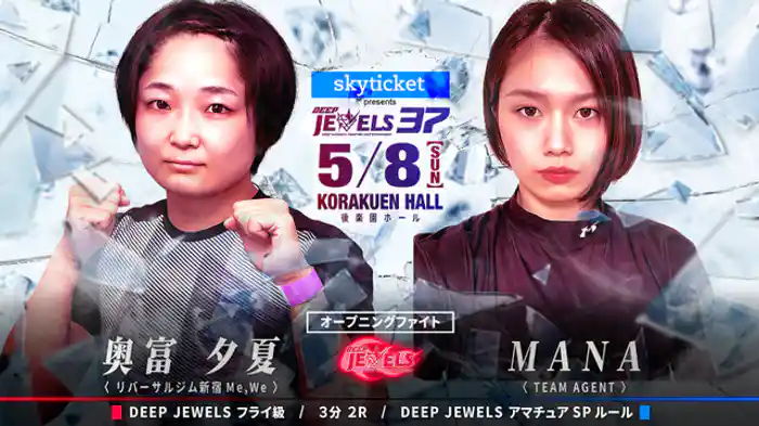 奥富夕夏 VS MANA