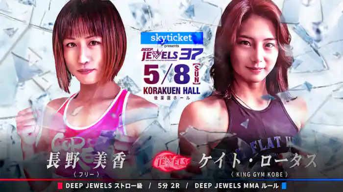 長野美香 VS ケイト・ロータス