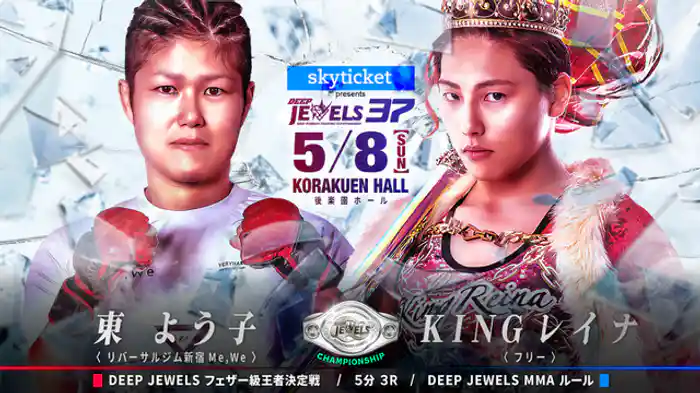 東よう子 VS KINGレイナ