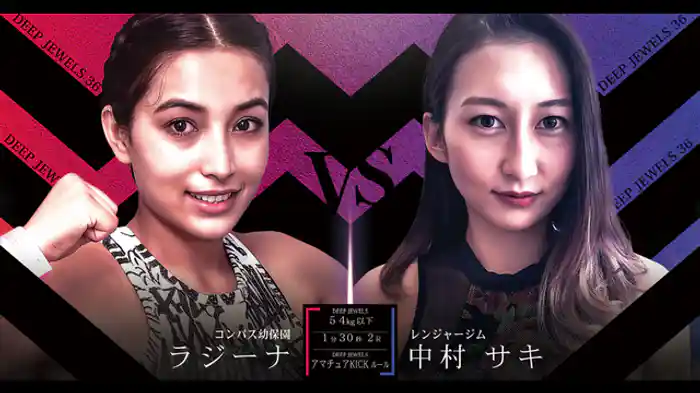 ラジーナ VS 中村サキ