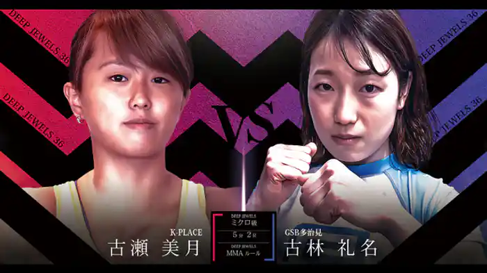 古瀬美月 VS 古林礼名