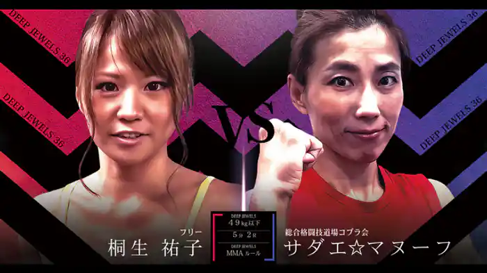 桐生 祐子 VS サダエ☆マヌーフ