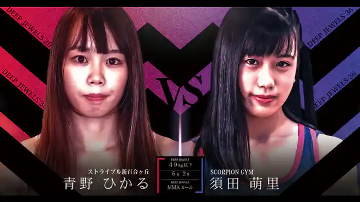 青野ひかる VS 須田萌里