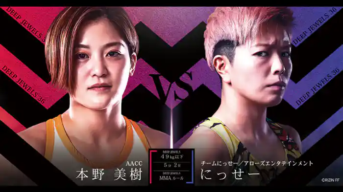 本野美樹 VS にっせー
