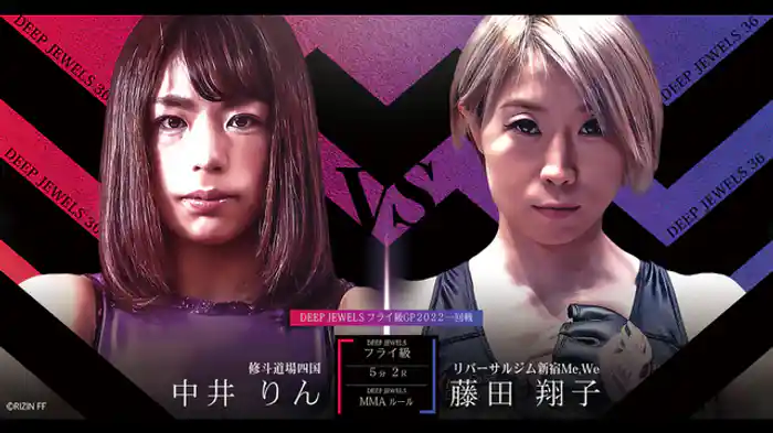 中井りん VS 藤田翔子