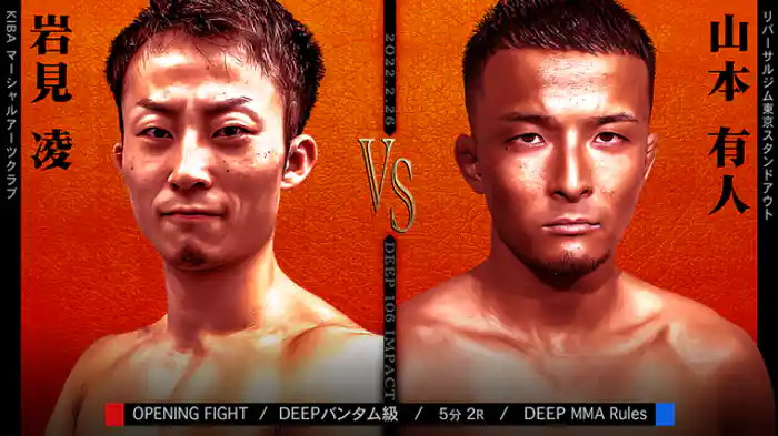 岩見凌 VS 山本有人