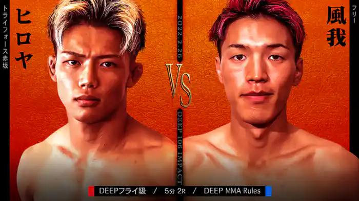 ヒロヤ VS 風我