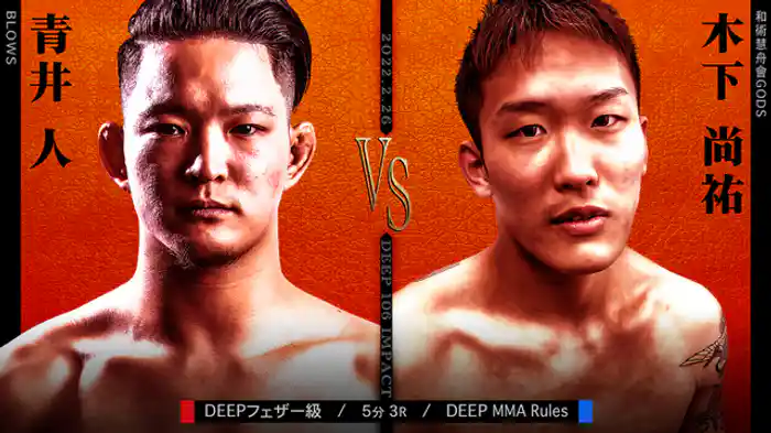 青井人 VS 木下尚祐