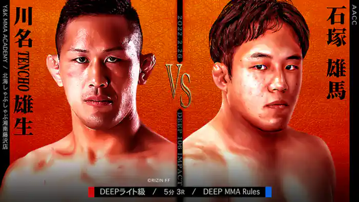 川名"TENCHO"雄生 VS 石塚雄馬