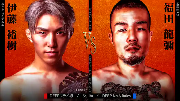 伊藤裕樹 VS 福田龍彌
