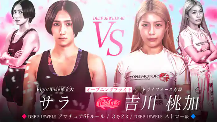 サラ VS 吉川桃加