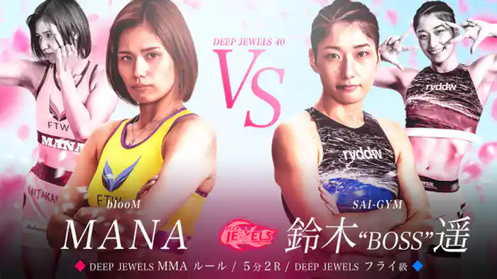 MANA VS 鈴木”BOSS”遥 