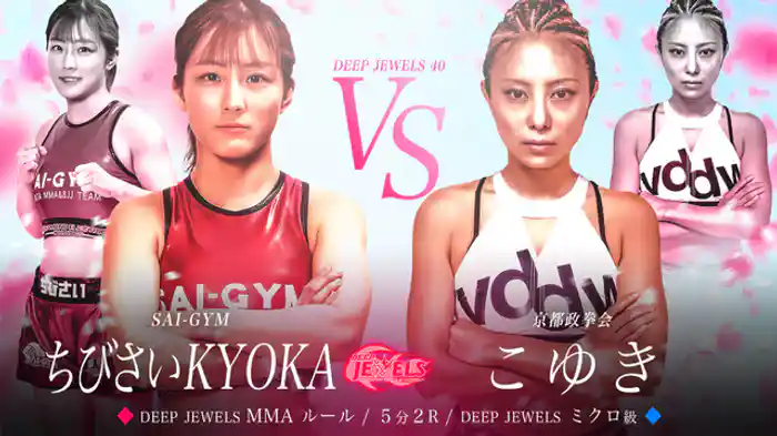 ちびさい KYOKA VS こゆき 