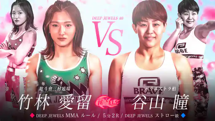 竹林愛留 VS 谷山瞳