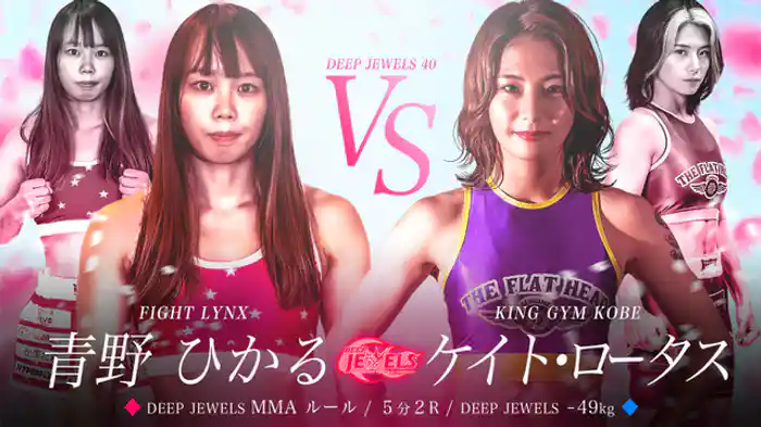 青野ひかる VS ケイト・ロータス